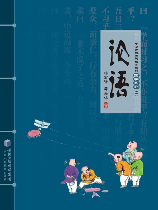 Title details for 论语 (The Analects of Confucius ) by 杨宏峰 (YangHongfeng) - Available